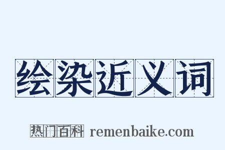 绘染近义词是什么意思的图片